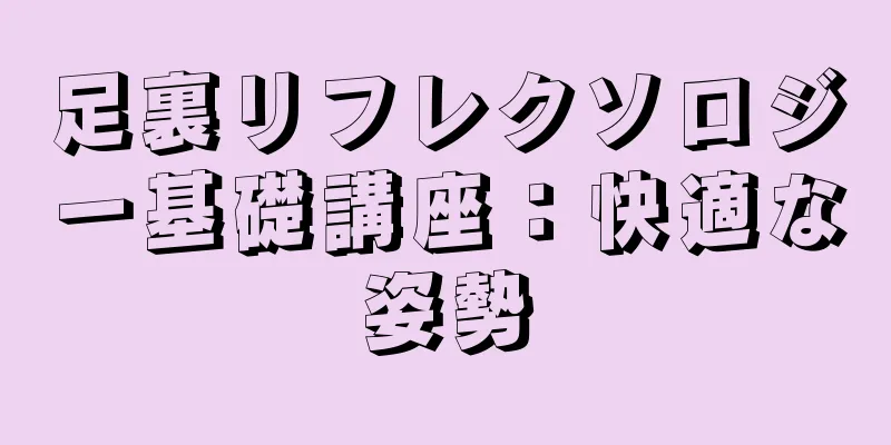 足裏リフレクソロジー基礎講座：快適な姿勢