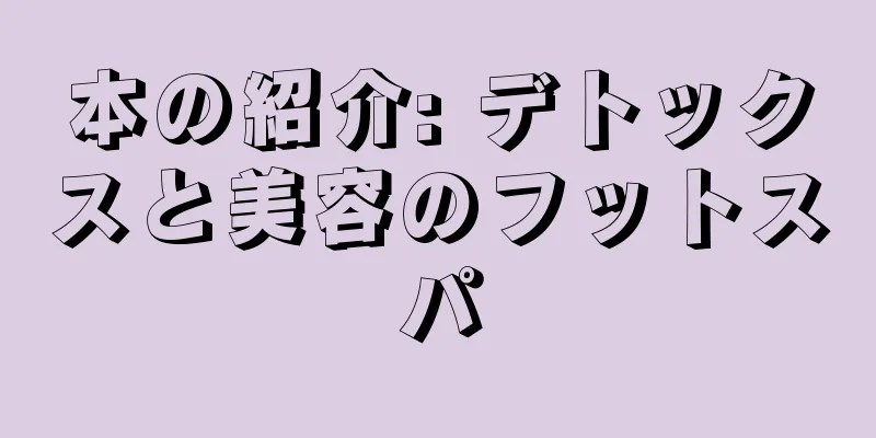 本の紹介: デトックスと美容のフットスパ