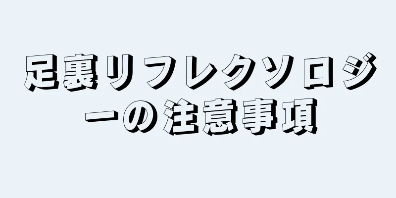 足裏リフレクソロジーの注意事項