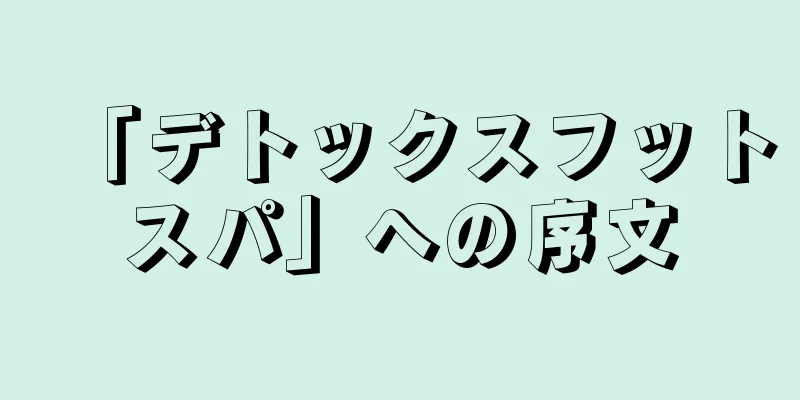 「デトックスフットスパ」への序文