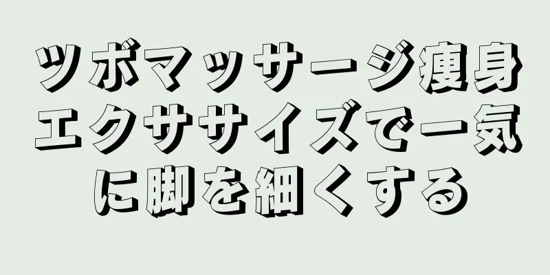 ツボマッサージ痩身エクササイズで一気に脚を細くする