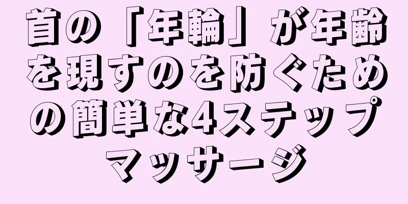 首の「年輪」が年齢を現すのを防ぐための簡単な4ステップマッサージ