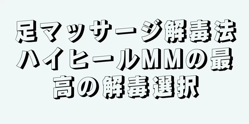 足マッサージ解毒法ハイヒールMMの最高の解毒選択