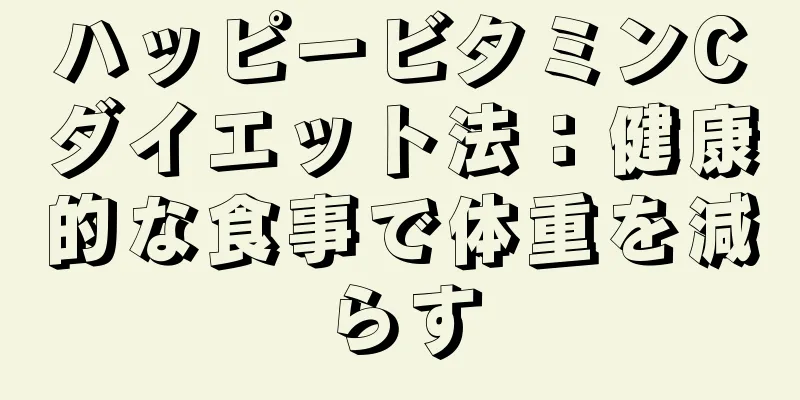 ハッピービタミンCダイエット法：健康的な食事で体重を減らす