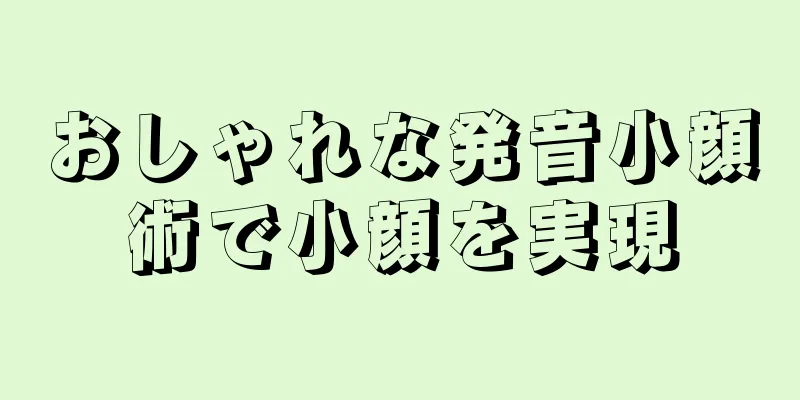 おしゃれな発音小顔術で小顔を実現