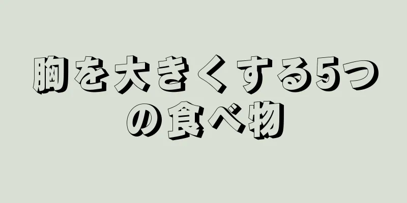 胸を大きくする5つの食べ物