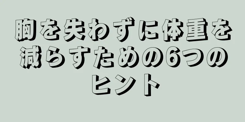 胸を失わずに体重を減らすための6つのヒント