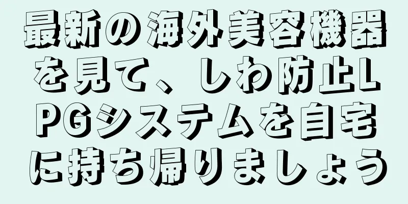 最新の海外美容機器を見て、しわ防止LPGシステムを自宅に持ち帰りましょう