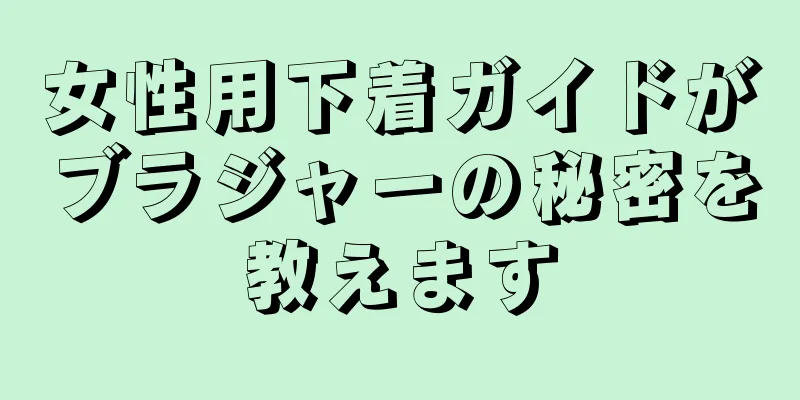 女性用下着ガイドがブラジャーの秘密を教えます