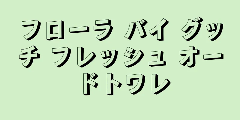 フローラ バイ グッチ フレッシュ オードトワレ