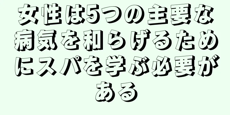 女性は5つの主要な病気を和らげるためにスパを学ぶ必要がある