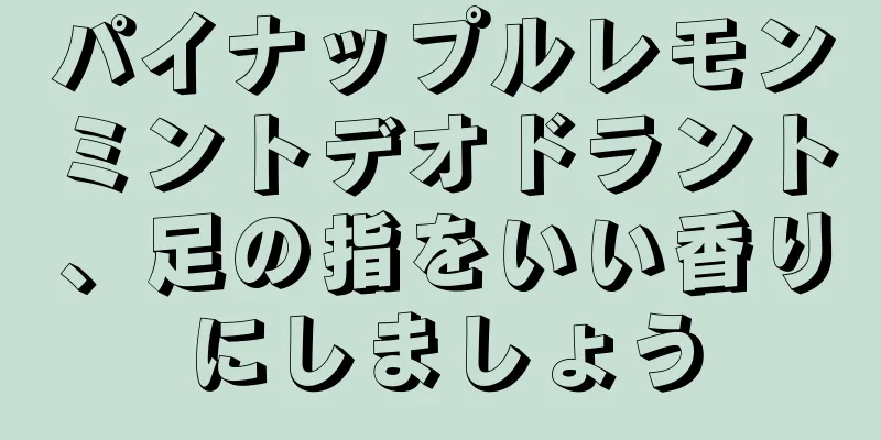 パイナップルレモンミントデオドラント、足の指をいい香りにしましょう