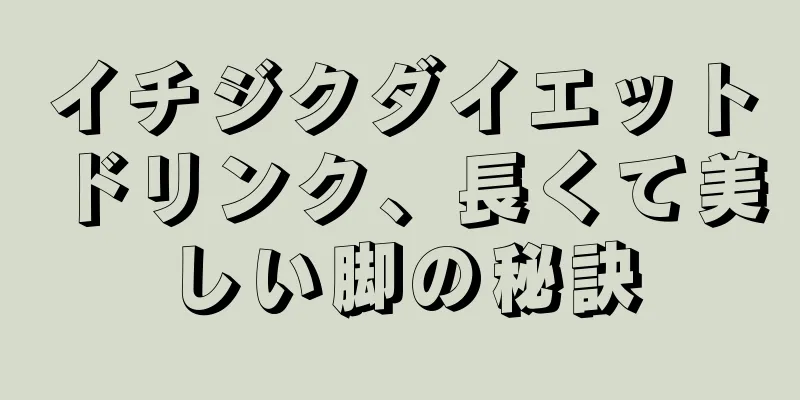 イチジクダイエットドリンク、長くて美しい脚の秘訣