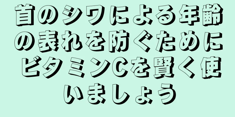 首のシワによる年齢の表れを防ぐためにビタミンCを賢く使いましょう