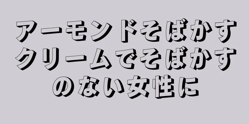 アーモンドそばかすクリームでそばかすのない女性に