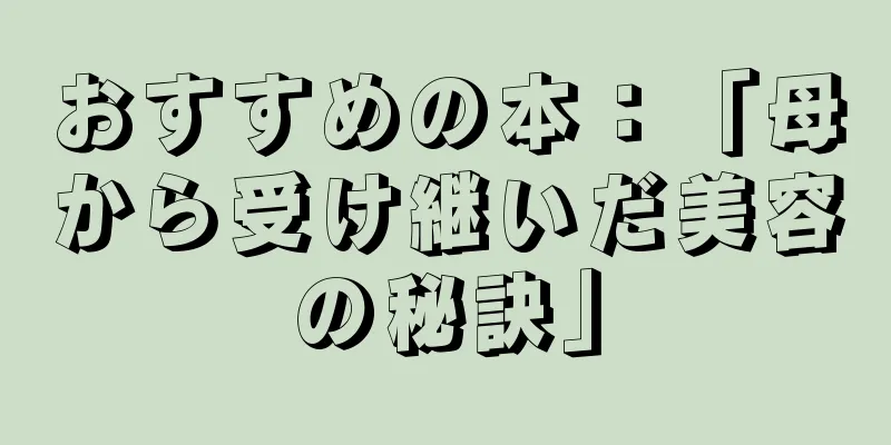 おすすめの本：「母から受け継いだ美容の秘訣」