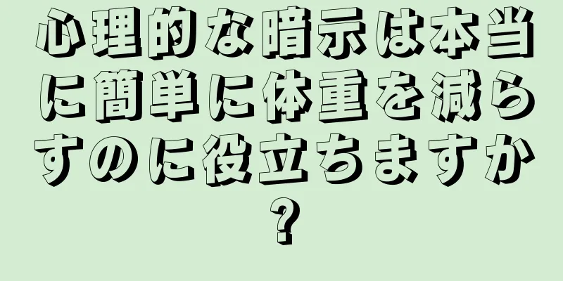 心理的な暗示は本当に簡単に体重を減らすのに役立ちますか?