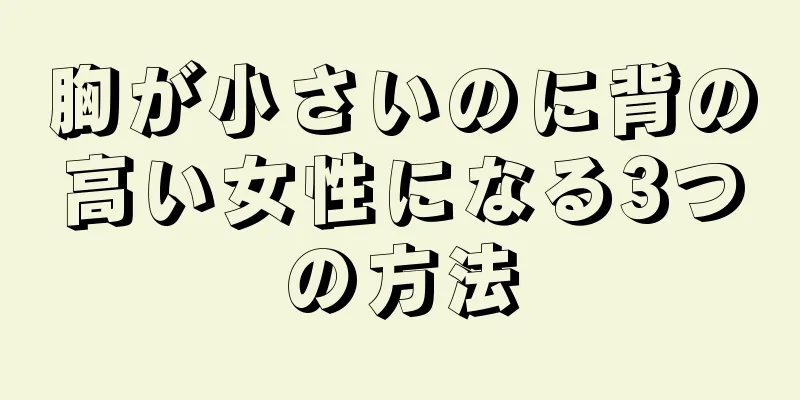 胸が小さいのに背の高い女性になる3つの方法