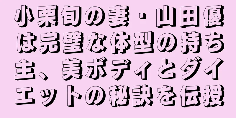 小栗旬の妻・山田優は完璧な体型の持ち主、美ボディとダイエットの秘訣を伝授