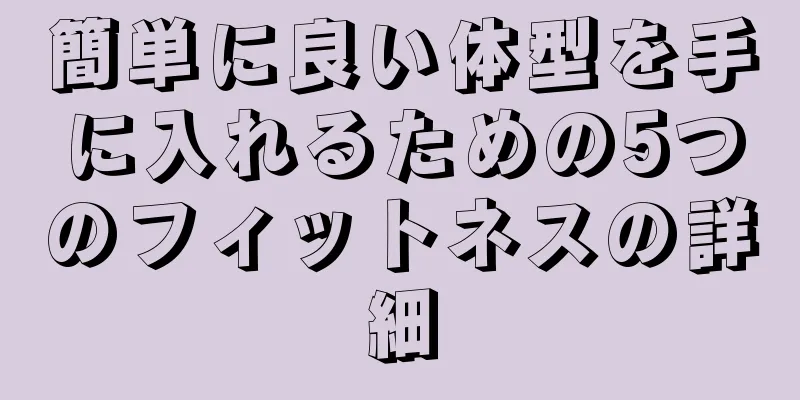 簡単に良い体型を手に入れるための5つのフィットネスの詳細