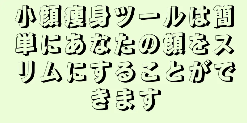 小顔痩身ツールは簡単にあなたの顔をスリムにすることができます