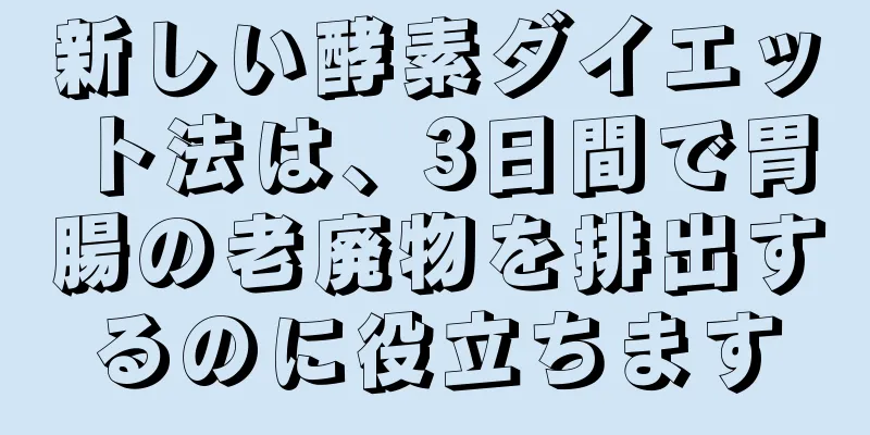 新しい酵素ダイエット法は、3日間で胃腸の老廃物を排出するのに役立ちます