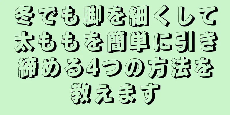 冬でも脚を細くして太ももを簡単に引き締める4つの方法を教えます