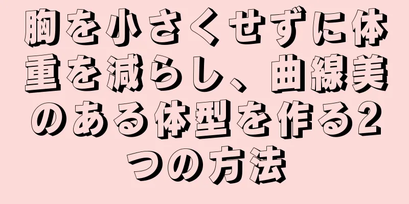 胸を小さくせずに体重を減らし、曲線美のある体型を作る2つの方法