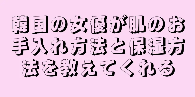 韓国の女優が肌のお手入れ方法と保湿方法を教えてくれる