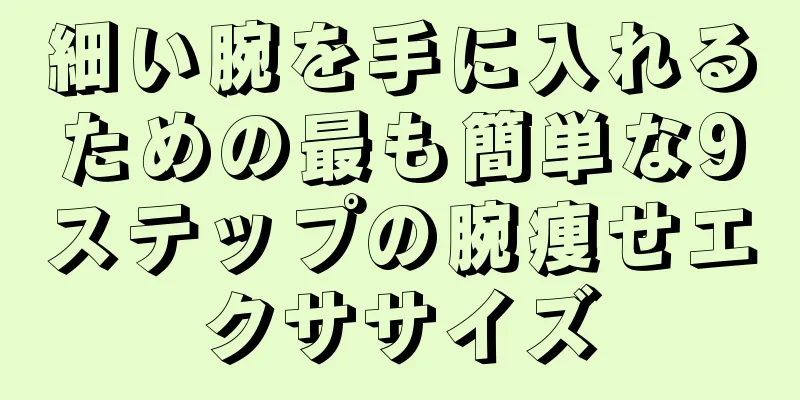 細い腕を手に入れるための最も簡単な9ステップの腕痩せエクササイズ