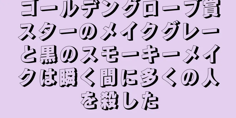 ゴールデングローブ賞スターのメイクグレーと黒のスモーキーメイクは瞬く間に多くの人を殺した