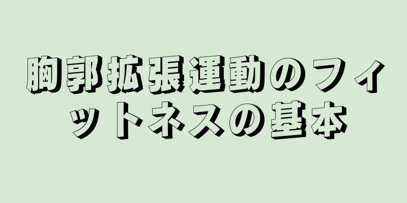 胸郭拡張運動のフィットネスの基本