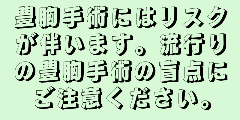 豊胸手術にはリスクが伴います。流行りの豊胸手術の盲点にご注意ください。