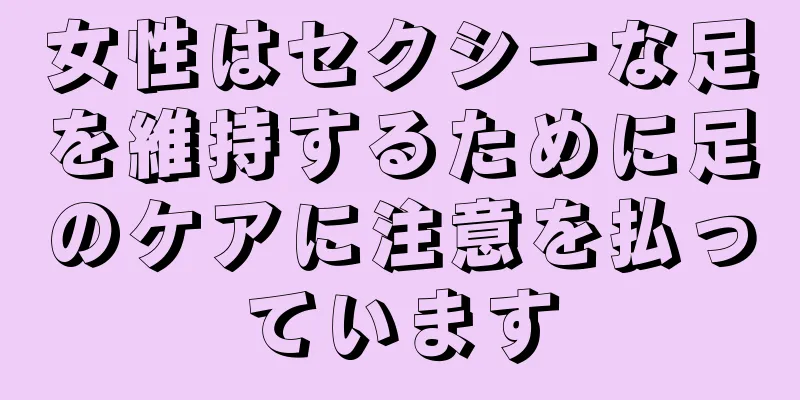 女性はセクシーな足を維持するために足のケアに注意を払っています