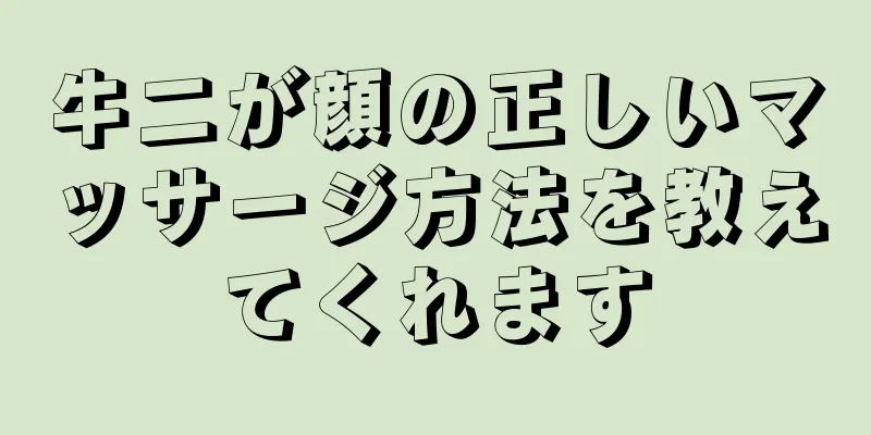 牛二が顔の正しいマッサージ方法を教えてくれます