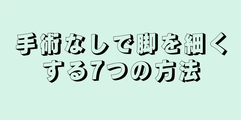 手術なしで脚を細くする7つの方法