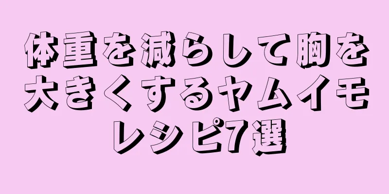 体重を減らして胸を大きくするヤムイモレシピ7選