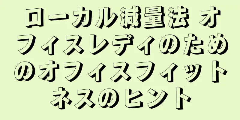 ローカル減量法 オフィスレディのためのオフィスフィットネスのヒント