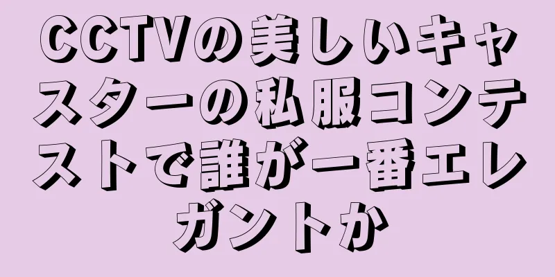 CCTVの美しいキャスターの私服コンテストで誰が一番エレガントか