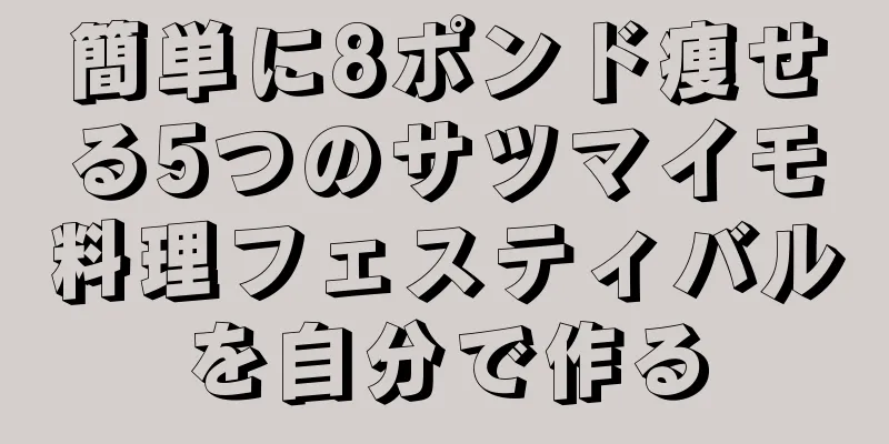 簡単に8ポンド痩せる5つのサツマイモ料理フェスティバルを自分で作る