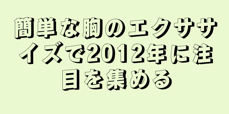 簡単な胸のエクササイズで2025年に注目を集める