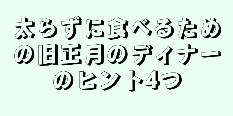 太らずに食べるための旧正月のディナーのヒント4つ