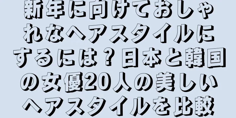 新年に向けておしゃれなヘアスタイルにするには？日本と韓国の女優20人の美しいヘアスタイルを比較