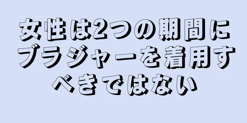 女性は2つの期間にブラジャーを着用すべきではない