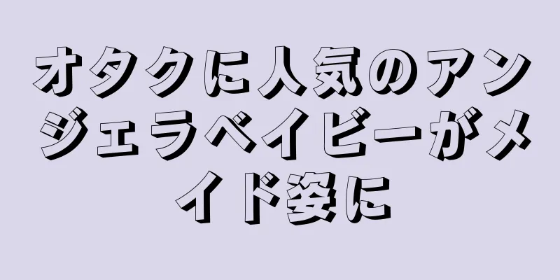 オタクに人気のアンジェラベイビーがメイド姿に