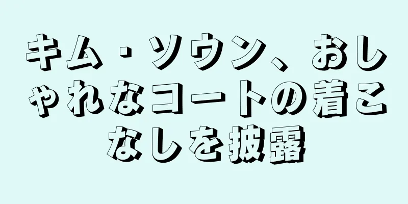 キム・ソウン、おしゃれなコートの着こなしを披露