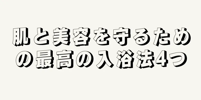 肌と美容を守るための最高の入浴法4つ