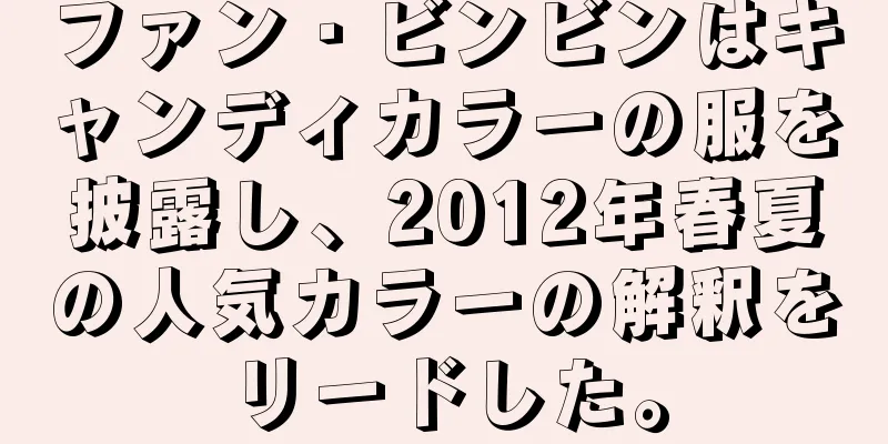 ファン・ビンビンはキャンディカラーの服を披露し、2025年春夏の人気カラーの解釈をリードした。