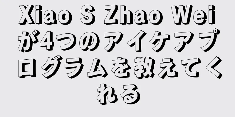 Xiao S Zhao Weiが4つのアイケアプログラムを教えてくれる