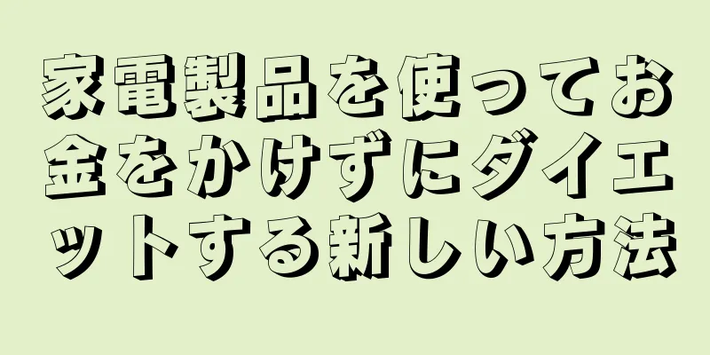 家電製品を使ってお金をかけずにダイエットする新しい方法